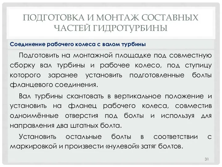 ПОДГОТОВКА И МОНТАЖ СОСТАВНЫХ ЧАСТЕЙ ГИДРОТУРБИНЫ Подготовить на монтажной площадке под