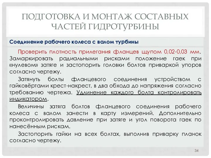 ПОДГОТОВКА И МОНТАЖ СОСТАВНЫХ ЧАСТЕЙ ГИДРОТУРБИНЫ Проверить плотность прилегания фланцев щупом