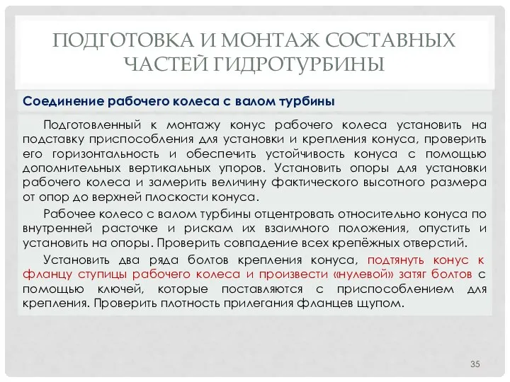 ПОДГОТОВКА И МОНТАЖ СОСТАВНЫХ ЧАСТЕЙ ГИДРОТУРБИНЫ Подготовленный к монтажу конус рабочего