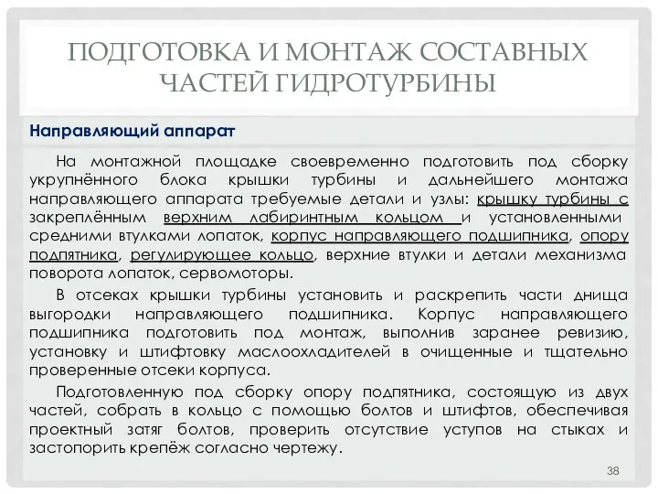 ПОДГОТОВКА И МОНТАЖ СОСТАВНЫХ ЧАСТЕЙ ГИДРОТУРБИНЫ На монтажной площадке своевременно подготовить