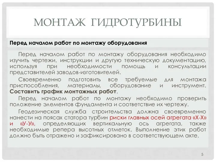 МОНТАЖ ГИДРОТУРБИНЫ Перед началом работ по монтажу оборудования необходимо изучить чертежи,