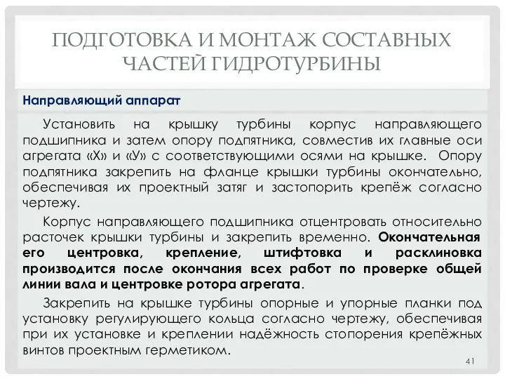 ПОДГОТОВКА И МОНТАЖ СОСТАВНЫХ ЧАСТЕЙ ГИДРОТУРБИНЫ Установить на крышку турбины корпус