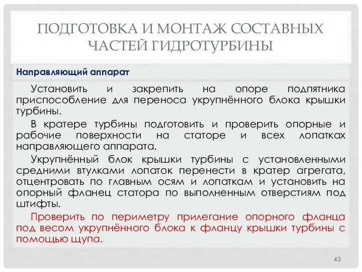 ПОДГОТОВКА И МОНТАЖ СОСТАВНЫХ ЧАСТЕЙ ГИДРОТУРБИНЫ Установить и закрепить на опоре