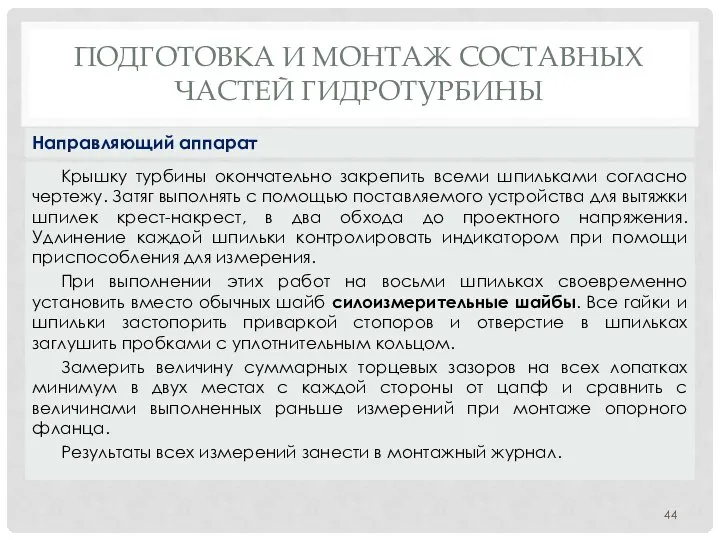 ПОДГОТОВКА И МОНТАЖ СОСТАВНЫХ ЧАСТЕЙ ГИДРОТУРБИНЫ Крышку турбины окончательно закрепить всеми