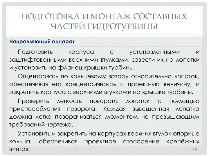 ПОДГОТОВКА И МОНТАЖ СОСТАВНЫХ ЧАСТЕЙ ГИДРОТУРБИНЫ Подготовить корпуса с установленными и