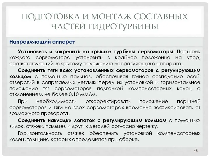 ПОДГОТОВКА И МОНТАЖ СОСТАВНЫХ ЧАСТЕЙ ГИДРОТУРБИНЫ Установить и закрепить на крышке