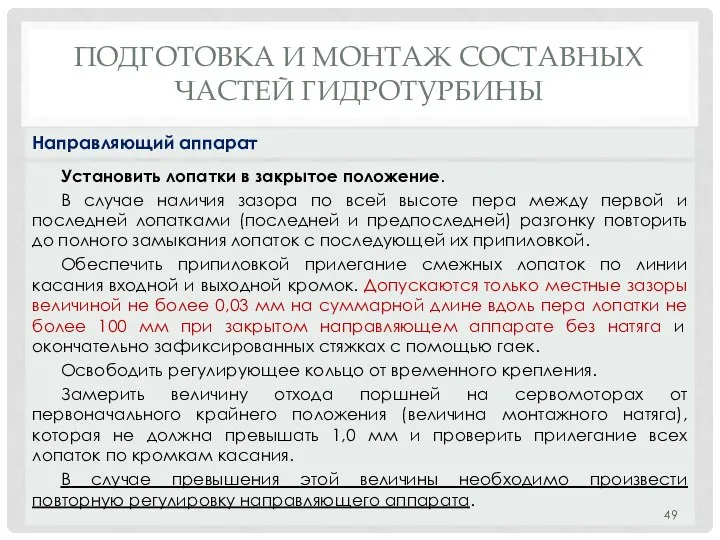 ПОДГОТОВКА И МОНТАЖ СОСТАВНЫХ ЧАСТЕЙ ГИДРОТУРБИНЫ Установить лопатки в закрытое положение.