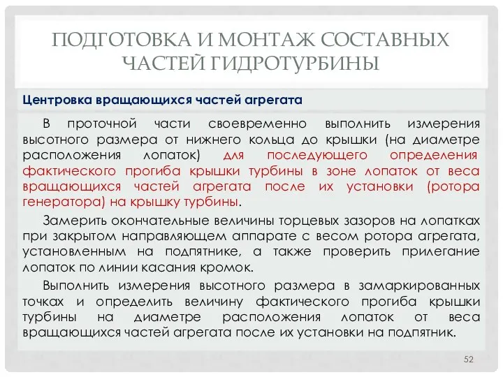 ПОДГОТОВКА И МОНТАЖ СОСТАВНЫХ ЧАСТЕЙ ГИДРОТУРБИНЫ В проточной части своевременно выполнить