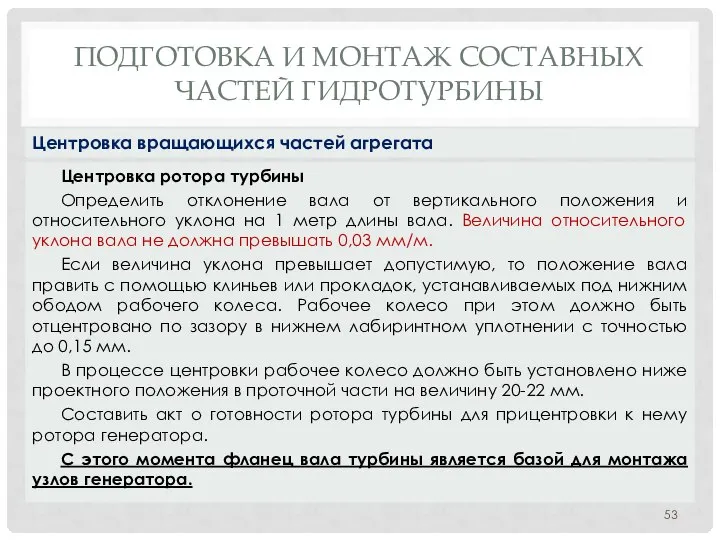 ПОДГОТОВКА И МОНТАЖ СОСТАВНЫХ ЧАСТЕЙ ГИДРОТУРБИНЫ Центровка ротора турбины Определить отклонение