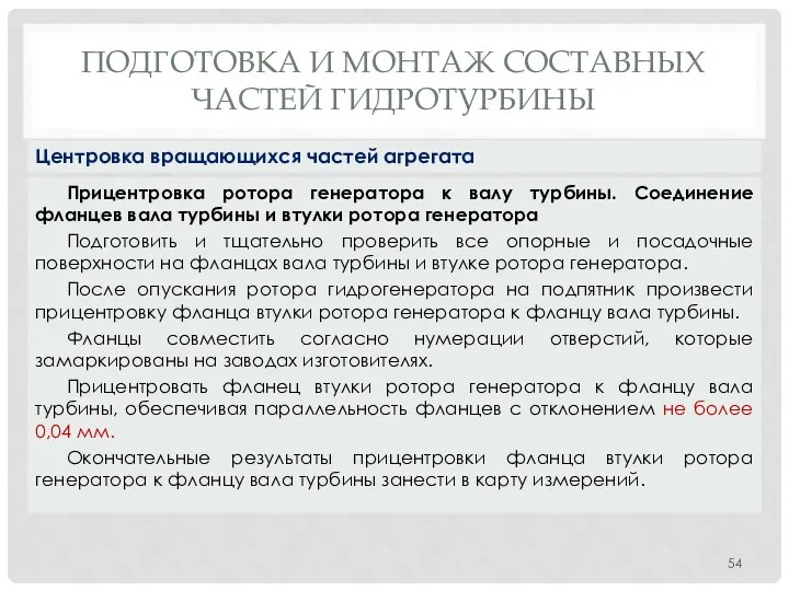 ПОДГОТОВКА И МОНТАЖ СОСТАВНЫХ ЧАСТЕЙ ГИДРОТУРБИНЫ Прицентровка ротора генератора к валу