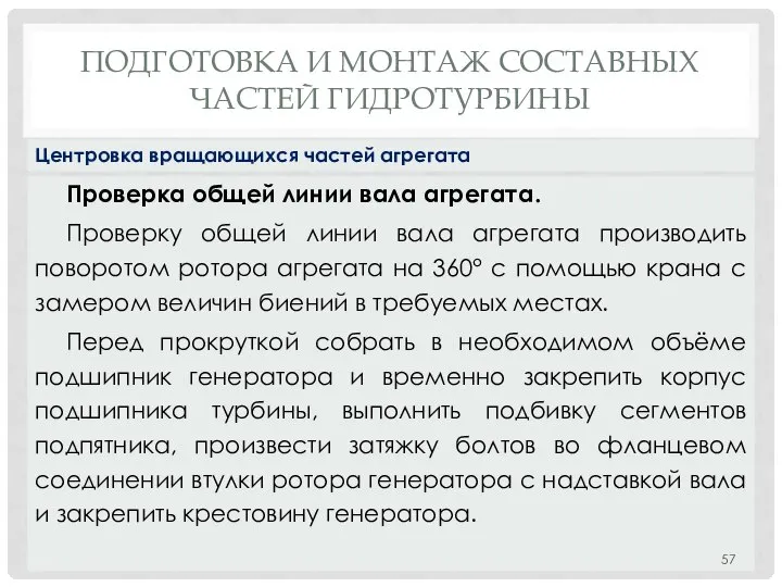 ПОДГОТОВКА И МОНТАЖ СОСТАВНЫХ ЧАСТЕЙ ГИДРОТУРБИНЫ Проверка общей линии вала агрегата.