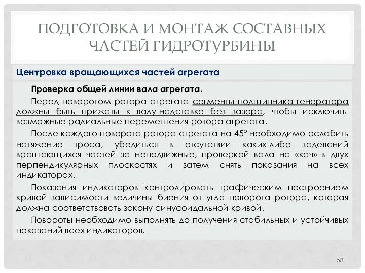 ПОДГОТОВКА И МОНТАЖ СОСТАВНЫХ ЧАСТЕЙ ГИДРОТУРБИНЫ Проверка общей линии вала агрегата.