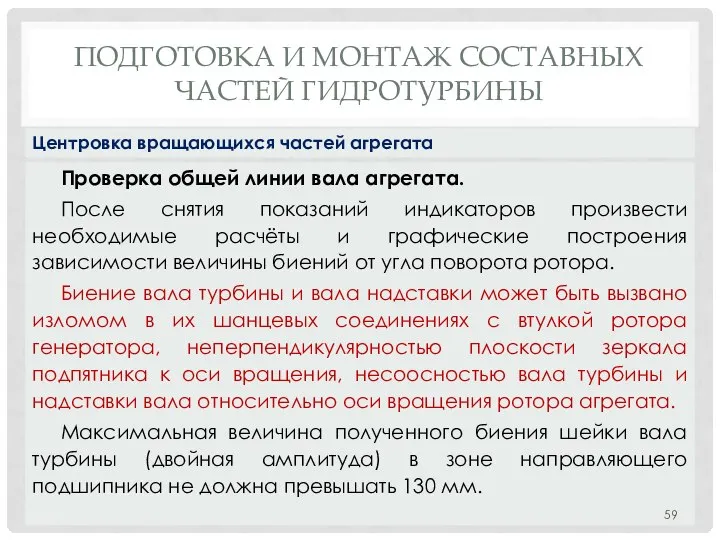 ПОДГОТОВКА И МОНТАЖ СОСТАВНЫХ ЧАСТЕЙ ГИДРОТУРБИНЫ Проверка общей линии вала агрегата.