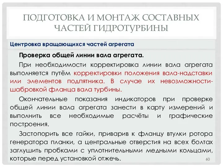 ПОДГОТОВКА И МОНТАЖ СОСТАВНЫХ ЧАСТЕЙ ГИДРОТУРБИНЫ Проверка общей линии вала агрегата.