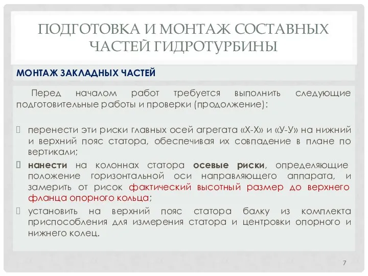 ПОДГОТОВКА И МОНТАЖ СОСТАВНЫХ ЧАСТЕЙ ГИДРОТУРБИНЫ Перед началом работ требуется выполнить