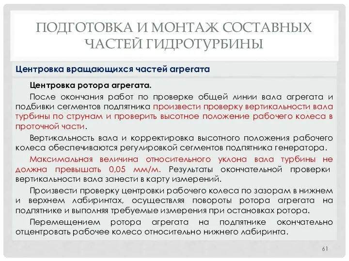 ПОДГОТОВКА И МОНТАЖ СОСТАВНЫХ ЧАСТЕЙ ГИДРОТУРБИНЫ Центровка ротора агрегата. После окончания