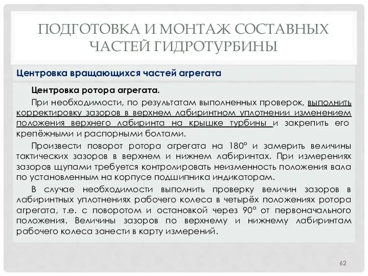 ПОДГОТОВКА И МОНТАЖ СОСТАВНЫХ ЧАСТЕЙ ГИДРОТУРБИНЫ Центровка ротора агрегата. При необходимости,