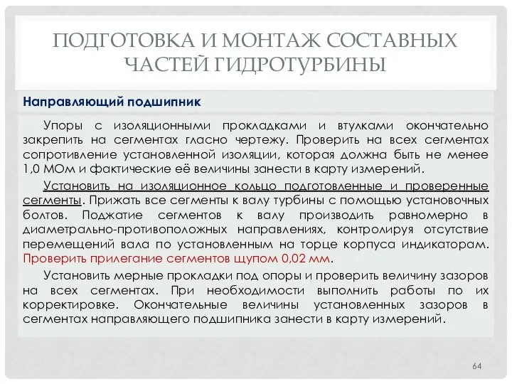 ПОДГОТОВКА И МОНТАЖ СОСТАВНЫХ ЧАСТЕЙ ГИДРОТУРБИНЫ Упоры с изоляционными прокладками и