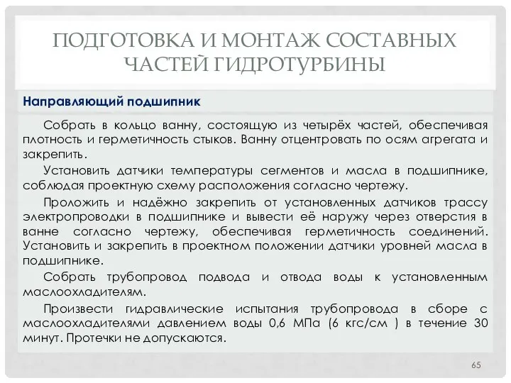 ПОДГОТОВКА И МОНТАЖ СОСТАВНЫХ ЧАСТЕЙ ГИДРОТУРБИНЫ Собрать в кольцо ванну, состоящую