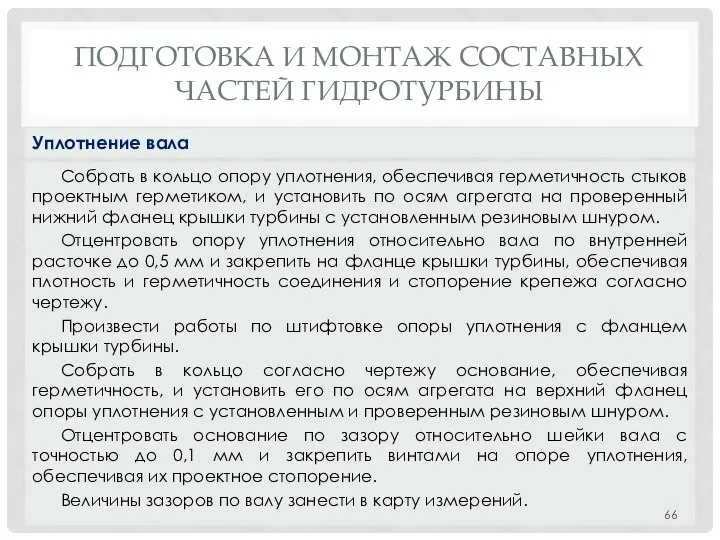 ПОДГОТОВКА И МОНТАЖ СОСТАВНЫХ ЧАСТЕЙ ГИДРОТУРБИНЫ Собрать в кольцо опору уплотнения,