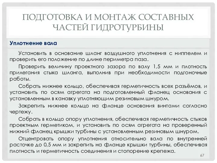 ПОДГОТОВКА И МОНТАЖ СОСТАВНЫХ ЧАСТЕЙ ГИДРОТУРБИНЫ Установить в основание шланг воздушного