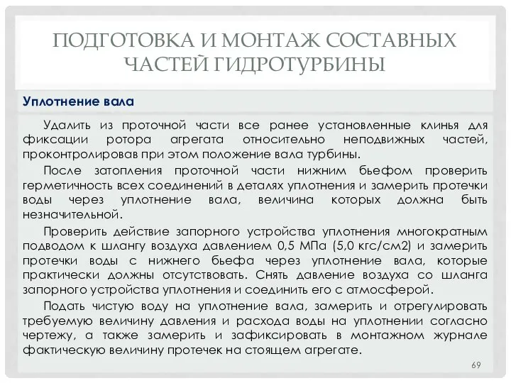 ПОДГОТОВКА И МОНТАЖ СОСТАВНЫХ ЧАСТЕЙ ГИДРОТУРБИНЫ Удалить из проточной части все