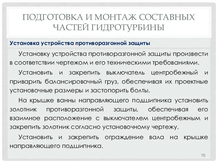 ПОДГОТОВКА И МОНТАЖ СОСТАВНЫХ ЧАСТЕЙ ГИДРОТУРБИНЫ Установку устройства противоразгонной защиты произвести