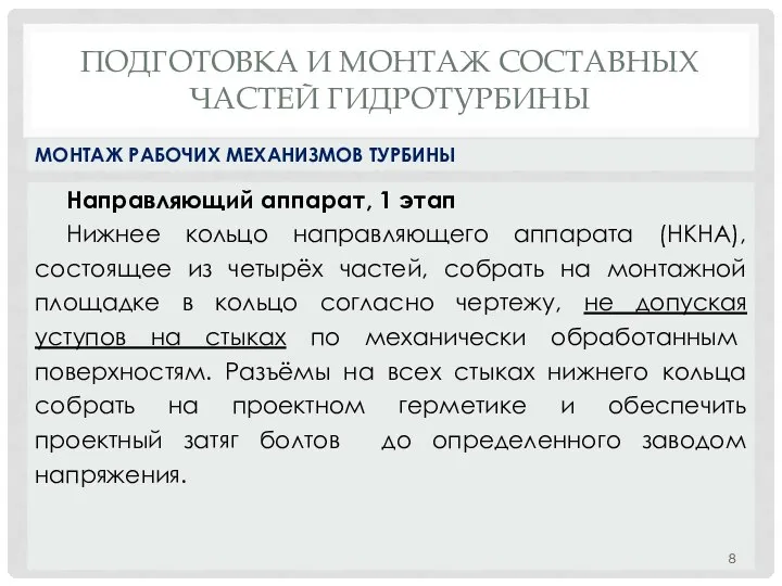 ПОДГОТОВКА И МОНТАЖ СОСТАВНЫХ ЧАСТЕЙ ГИДРОТУРБИНЫ Направляющий аппарат, 1 этап Нижнее