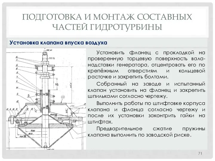 ПОДГОТОВКА И МОНТАЖ СОСТАВНЫХ ЧАСТЕЙ ГИДРОТУРБИНЫ Установить фланец с прокладкой на