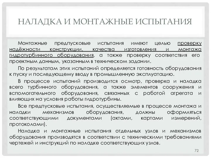 НАЛАДКА И МОНТАЖНЫЕ ИСПЫТАНИЯ Монтажные предпусковые испытания имеют целью проверку надёжности