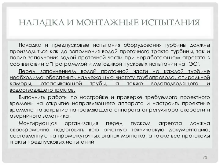 НАЛАДКА И МОНТАЖНЫЕ ИСПЫТАНИЯ Наладка и предпусковые испытания оборудования турбины должны