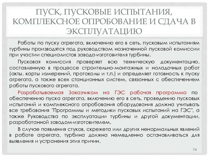 ПУСК, ПУСКОВЫЕ ИСПЫТАНИЯ, КОМПЛЕКСНОЕ ОПРОБОВАНИЕ И СДАЧА В ЭКСПЛУАТАЦИЮ Работы по