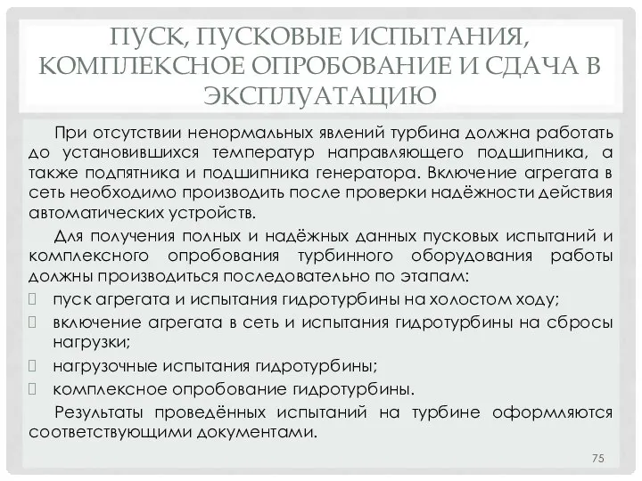 ПУСК, ПУСКОВЫЕ ИСПЫТАНИЯ, КОМПЛЕКСНОЕ ОПРОБОВАНИЕ И СДАЧА В ЭКСПЛУАТАЦИЮ При отсутствии