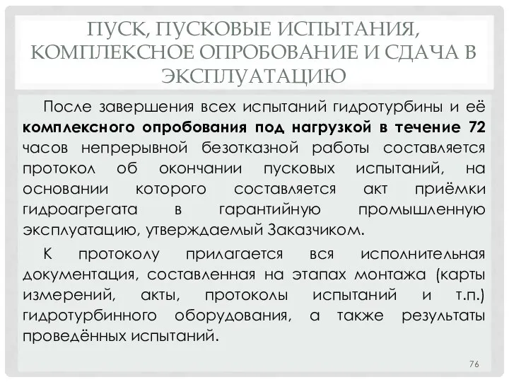 ПУСК, ПУСКОВЫЕ ИСПЫТАНИЯ, КОМПЛЕКСНОЕ ОПРОБОВАНИЕ И СДАЧА В ЭКСПЛУАТАЦИЮ После завершения