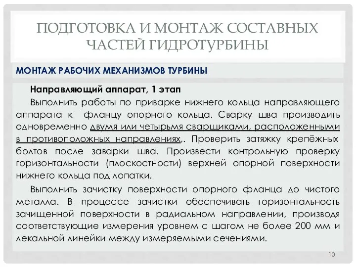 ПОДГОТОВКА И МОНТАЖ СОСТАВНЫХ ЧАСТЕЙ ГИДРОТУРБИНЫ Направляющий аппарат, 1 этап Выполнить