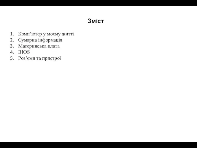 Зміст Комп’ютер у моєму житті Сумарна iнформацiя Материнська плата BIOS Роз’єми та пристрої