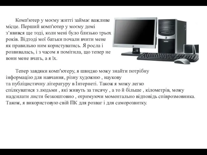 Комп'ютер у моєму житті займає важливе місце. Перший комп'ютер у моєму