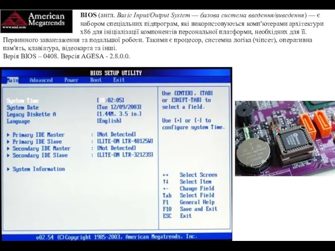 BIOS (англ. Basic Input/Output System — базова система введення/виведення) — є