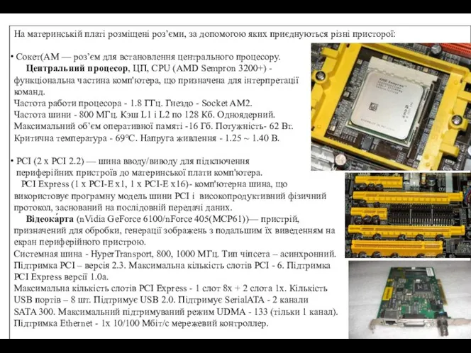 На материнській платі розміщені роз’єми, за допомогою яких приєднуються різні присторої: