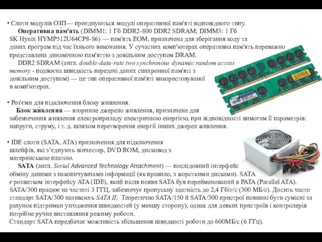 Слоти модулів ОЗП— приєднуються модулі оперативної пам'яті відповідного типу. Операти́вна па́м'ять