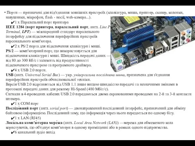 Порти — призначені для під'єднання зовнішніх пристроїх (клавіатура, миша, принтер, сканер,