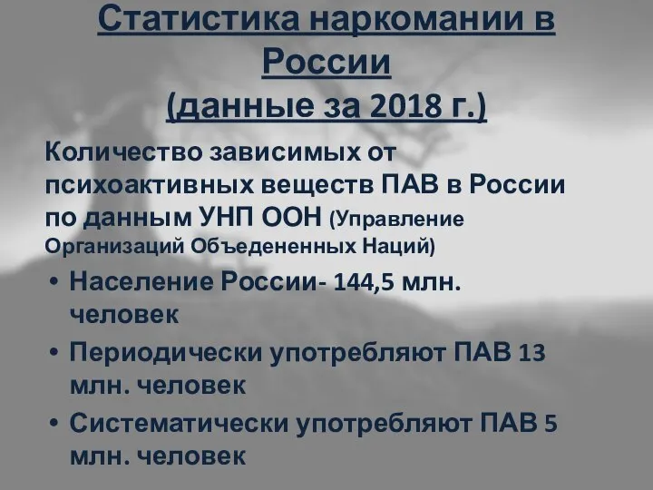 Статистика наркомании в России (данные за 2018 г.) Количество зависимых от