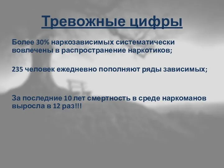 Тревожные цифры Более 30% наркозависимых систематически вовлечены в распространение наркотиков; 235