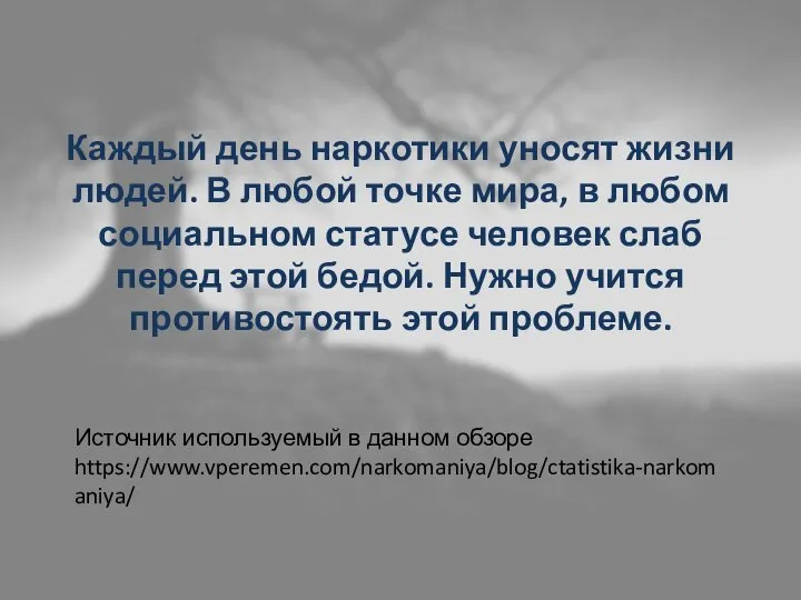 Источник используемый в данном обзоре https://www.vperemen.com/narkomaniya/blog/ctatistika-narkomaniya/ Каждый день наркотики уносят жизни