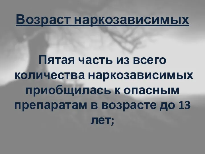 Возраст наркозависимых Пятая часть из всего количества наркозависимых приобщилась к опасным