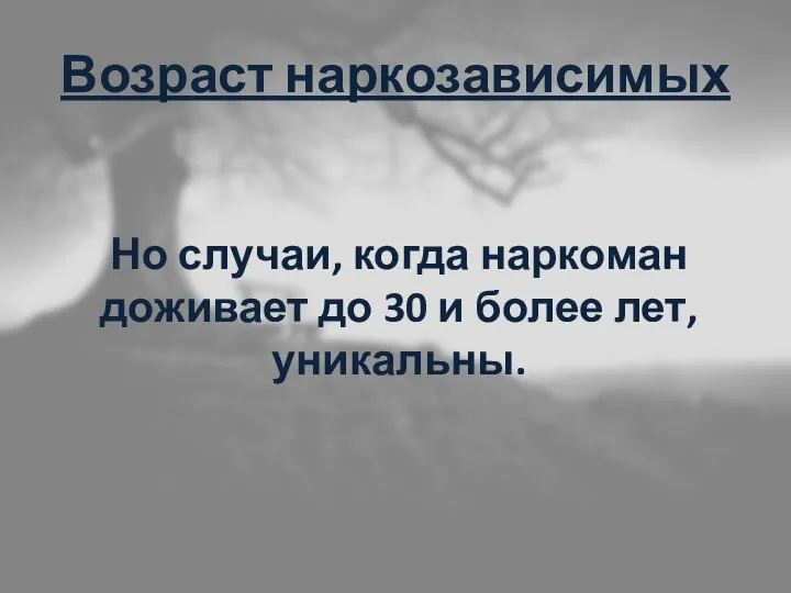 Возраст наркозависимых Но случаи, когда наркоман доживает до 30 и более лет, уникальны.