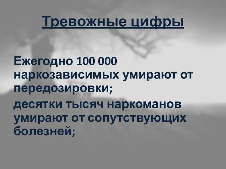 Тревожные цифры Ежегодно 100 000 наркозависимых умирают от передозировки; десятки тысяч наркоманов умирают от сопутствующих болезней;