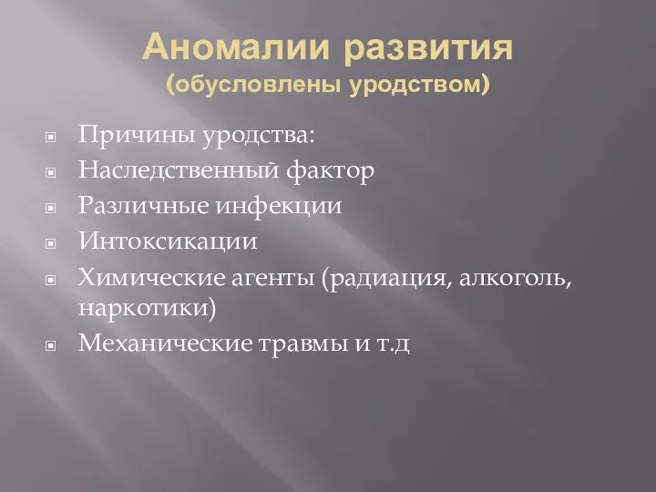 Аномалии развития (обусловлены уродством) Причины уродства: Наследственный фактор Различные инфекции Интоксикации