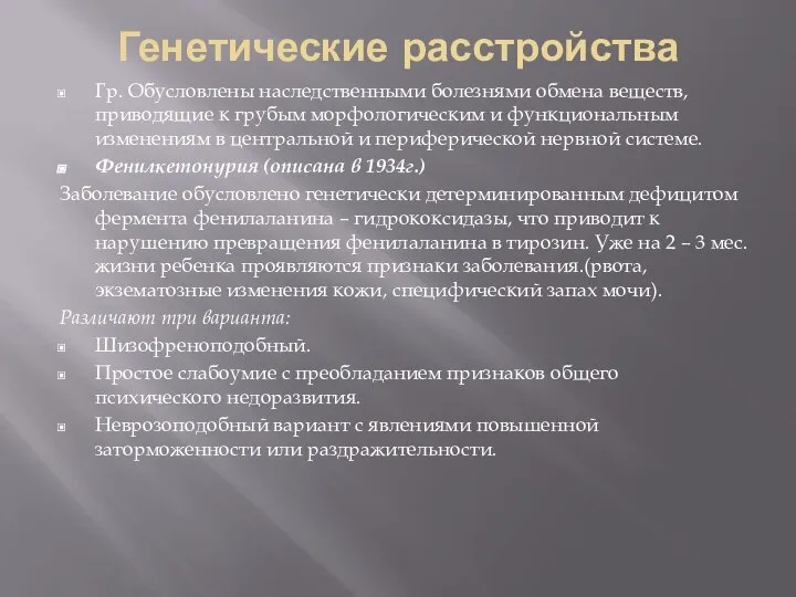 Генетические расстройства Гр. Обусловлены наследственными болезнями обмена веществ, приводящие к грубым