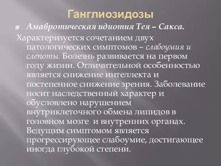 Ганглиозидозы Амавротическая идиотия Тея – Сакса. Характеризуется сочетанием двух патологических симптомов